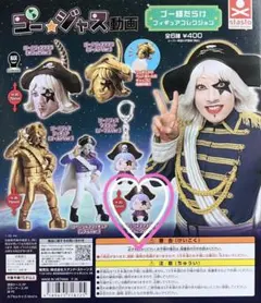 ゴー☆ジャス動画 ゴー様だらけフィギュアコレクション ゴー☆ジャス　マスコット