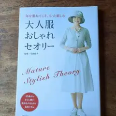 大人服おしゃれセオリー 石田純子