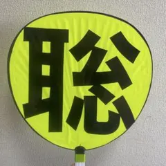 松島聡　うちわ　手作りうちわ　ハンドメイド　推し活　ライブ　timelesz