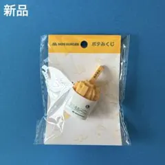 モスバーガー ポテみ 쿠지 キーホルダー 新品 미개봉 ポテト