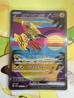 ポケモンカード カプ・コケコex SAR sv3a 086/062