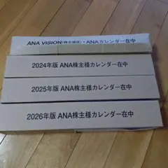 株主様カレンダー⭐︎ANA　まとめ売り　2023 2024 2025 2026のサムネイル