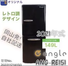 【高年式】2021年式 149Leangleレトロ風冷蔵庫 ANGRE151A1 楽天市場】※エディオン e angle 149L 2ドア 冷凍冷蔵庫 ANG-RE151-A1
