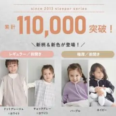 日本製／ママも眠れるフリーススリーパーとトーマススリーパー