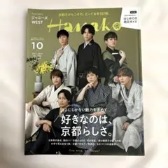 Hanako 2021年10月号 ジャニーズWEST 表紙 京都特集