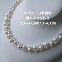 N558アコヤ真珠編みネックレス3.5～4.0㎜7.0～7.5㎜ゴールドパール入 