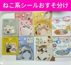 ねこ日記×4・スイーツタイム・ねこねこ日和・大きな猫×2フレークシールおすそ分け