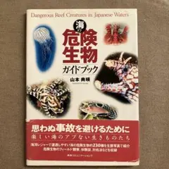 海の危険生物ガイドブック