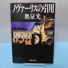 奥泉 光 / 【集英社文庫・初版】ノヴァーリスの引用