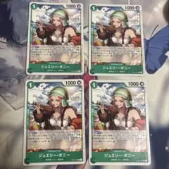 ジュエリー•ボニー　プロモ　4枚セット　底値　最安値