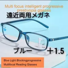遠近両用メガネ　 +1.5　老眼鏡　軽量　ブルーライトカット　シニアグラス