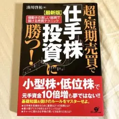 超・短期売買で「仕手株投資」に勝つ! 値動きの激しい銘柄で儲ける売買テクニック