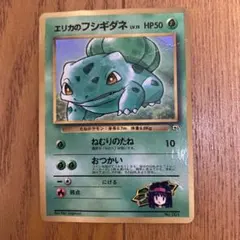 旧裏　ポケモンカード　マーク無し　エリカの　フシギダネ　001