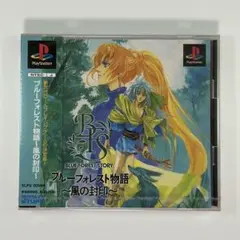 プレイステーション『ブルーフォレスト物語 風の封印』※未開封品