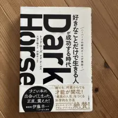 Dark Horse 「好きなことだけで生きる人」が成功する時代