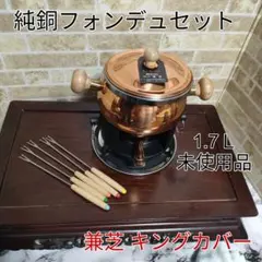 [美品] ポルトガル製　純銅　フォンデュ鍋セット　フォンデュポット 美品】フォンデュポット /チーズ・チョコフォンデュ鍋 (3〜5人用