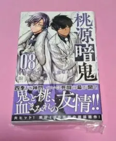 【初版シュリンク帯付き】桃源暗鬼 8巻 アニメイト限定セット 特典 新品未開封 初版シュリンク帯付き】桃源暗鬼 8巻 アニメイト限定セット 特典