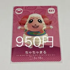 ちゃちゃまる カード 427