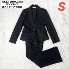 【美品】EMMAJAMES パンツスーツ 黒ストライプ 背抜き 7号