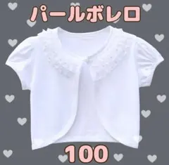 ボレロ　パール　半袖　100 カーディガン　フォーマル　ホワイト　キッズ