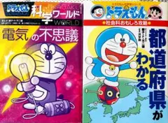 ドラえもん 科学ワールド & 都道府県がわかる 2冊セットのサムネイル