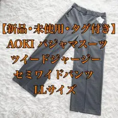 【たらこ様専用】AOKI パジャマスーツ パンツ ツイード LL 白黒
