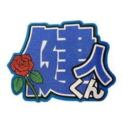 うちわ文字 中島健人 即購入可