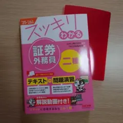スッキリわかる 証券外務員二種 '25-'26年版