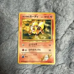 カツラのガーディ　旧裏面　ポケモンカード　ポケカ