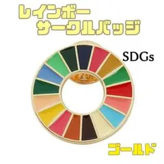 SDGs ゴールド ピンバッジ レインボー サークル ビジネス 社章 環境