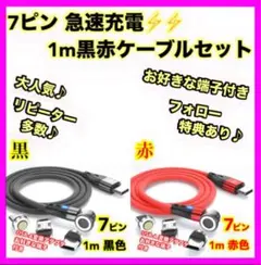 7ピン マグネット 充電ケーブル 簡単 便利 快適 1m 黒赤 2本セット