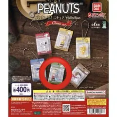 「PEANUTS」パッケージミニチュアコレクション クラシックver. ライナス
