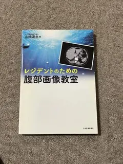 マウンテンマウンテン様専用 レジデントのための腹部画像教室
