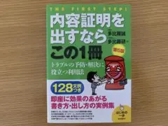 内容証明を出すならこの1冊 第5版 / 多比羅誠・多比羅研