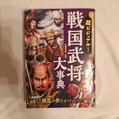 超ビジュアル！戦国武将大事典