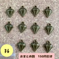 【36-5】ダイヤ型チャーム(色:アンティークブロンズ)11個