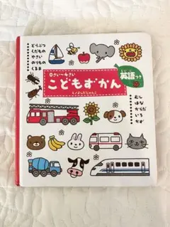 こどもずかん 0さい～4さい 英語つき