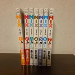 あだち充　MIX全巻 MIX ミックス 全巻セット 1-24巻 最新刊 あだち充 八文字屋オリジナル