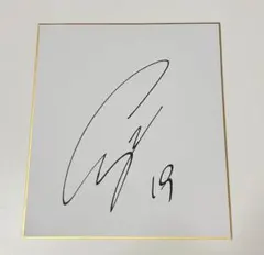 比江島慎選手 ブリスベン時代#15 直筆サイン - メルカリ