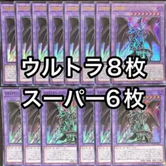 超魔導竜騎士ドラグーンオブレッドアイズ　14枚セット　ウルトラ×8 スーパー×6