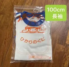 【新品】 ひかりのくに 幼稚園 長袖 体操着　100cm ブルー