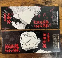 呪術廻戦　25巻　特典　チケット風しおり　五条悟　両面宿儺