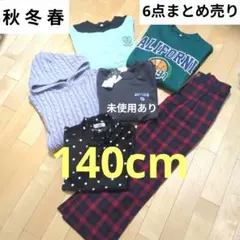【未使用有り 140cm 】女の子 長袖 トレーナーまとめ売り 冬 秋 春