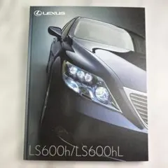LEXUS LS600h LS600hL カタログ レクサスのサムネイル