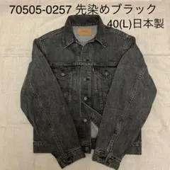 2025年最新】先染め levi's デニムジャケットの人気アイテム - メルカリ