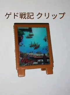 ゲド戦記 クリップ 立て看板風