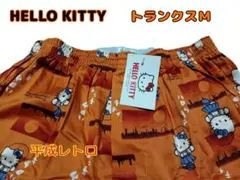 【新品】ハローキティ トランクス Mサイズ 平成レトロ