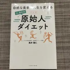 Dr.奥井式原始人ダイエット 自然な食事で人生を変える