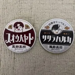 一番くじ WIND BREAKER H賞 缶バッジ 桜遥　蘇枋 隼飛