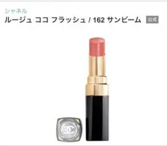 シャネル ルージュ ココ フラッシュ 162 サンビーム